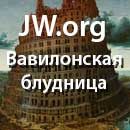 JW.ORG Вавилонская блудница